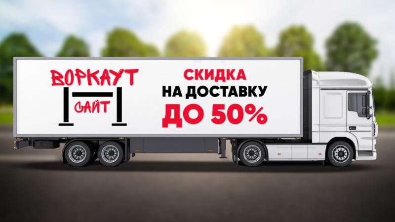 СКИДКА на ДОСТАВКУ до 50% в Владимире